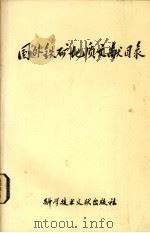 国外铁矿地质文献目录   1978  PDF电子版封面  15176·254  中国科学技术情报研究所编辑 