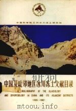 中国及毗邻地区冰川冻土文献目录  1820-1982（1984 PDF版）