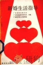 新婚生活指导   1986  PDF电子版封面  7430·21  广东省妇女联合会等编 