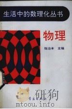 物理   1992  PDF电子版封面  7543608332  张治本主编；王广和等编写 