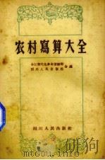 农村写算大全（1959 PDF版）