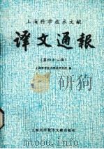 上海科学技术文献译文通报  第四十三辑（1992 PDF版）