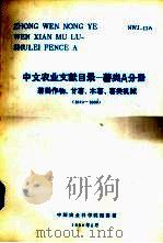 中文农业文献目录  薯类A分册  薯类作物、甘薯、木薯、薯类机械  1979-1980（1984 PDF版）