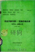 中文农业文献目录  豆类作物分册  食用豆、蔬菜豆类  1949-1980   1984  PDF电子版封面    中国农业科学院图书馆编 