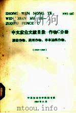 中文农业文献目录  作物C分册  经济作物、药用作物、木本油料作物  1949-1980（1984 PDF版）