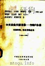 中文农业文献目录  谷物作物、粮食作物总论  1949-1980（1984 PDF版）