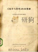 光学与照相   1980  PDF电子版封面    上海科学技术情报研究所编 