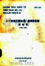 中文农业文献目录  薯类B分册  马铃薯  1979-1980（1984 PDF版）