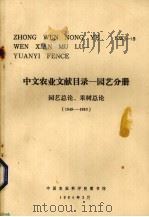 中文农业文献目录  园艺分册  园艺总论、果树总论  1949-1980（1984 PDF版）