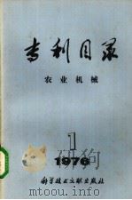 专利目录  农业机械  1976年  第1期   1976  PDF电子版封面  15176·207  中国科学技术情报研究所编辑 