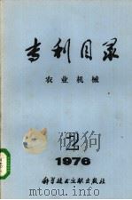 专利目录  农业机械  1976年  第2期   1976  PDF电子版封面  15176·208  中国科学技术情报研究所编辑 