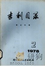 专利目录  农业机械  1978年  第2期   1979  PDF电子版封面  15176·355  中国科学技术情报研究所编辑 