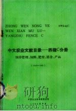 中文农业文献目录  养猪C分册  饲养管理、饲养、肥育、猪舍、产品  1949-1980（1984 PDF版）