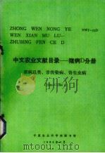 中文农业文献目录  养猪D分册  猪病总类、非传染病、寄生虫病  1949-1980（1984 PDF版）