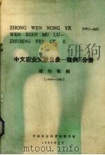 中文农业文献目录  养猪E分册  猪传染病 1949-1980（1984 PDF版）