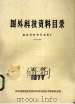 国外科技资料目录  建筑材料和非金属矿  1977  试刊（ PDF版）