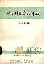 中文科技资料目录  1974年  第2期（1974.10 PDF版）