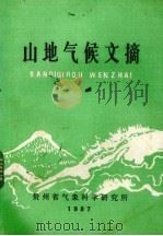 山地气候文摘   1987  PDF电子版封面    贵州省气象科学研究所编 
