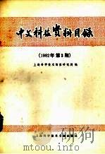 中文科技资料目录  1982年  第3期   1982  PDF电子版封面  17192·43  上海科学技术情报研究所编 