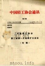 中国轻工协会通讯  第31期  中国轻工协会第二届第一次理事扩大会议专辑（1984 PDF版）