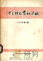 中文科技资料目录  1974年  第4期（1974.10 PDF版）