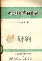 中文科技资料目录  1976年  第2期   1976  PDF电子版封面  151634·300  上海科学技术情报研究所编辑 