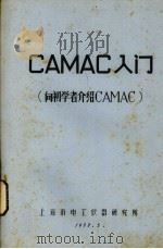 CAMAC入门 向初学者介绍CAMAC   1977  PDF电子版封面    上海市电工仪器研究所编 