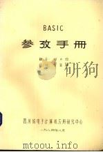 basis参考手册   1984  PDF电子版封面    何小钧译 