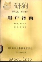 BASIC解释程序用户指南   1984  PDF电子版封面    何小钧译 