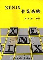 XENIX作业系统   1991  PDF电子版封面    张德华编著 