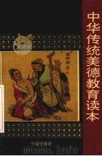 中华传统美德教育读本（1994 PDF版）