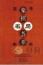 古今中外象棋名局荟萃（1999 PDF版）