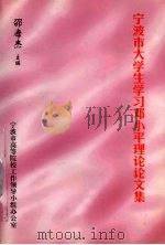 宁波市大学生学习邓小平理论论文集（ PDF版）