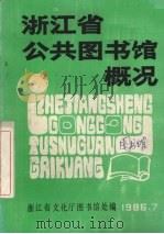 浙江省公共图书馆概况（1986 PDF版）