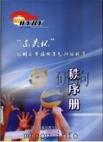 “东吴杯”鄞州区首届女子气排球联赛秩序册     PDF电子版封面     