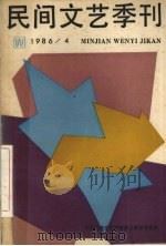 民间文艺季刊  1986/4（ PDF版）