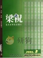 梁祝  2006  2     PDF电子版封面    徐剑飞主编 