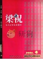 梁祝  2006  4     PDF电子版封面    徐剑飞主编 