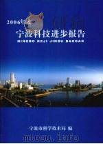 宁波科技进步报告  2006年度     PDF电子版封面    宁波市科学技术局编著 