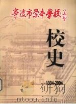 宁波市崇本学校校史  1904-2004     PDF电子版封面     