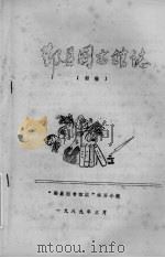 鄞县图书馆志  初稿（1989 PDF版）