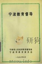 宁波教育督导   1996  PDF电子版封面    刘光奎，胡审严，陈冠伦等编著 