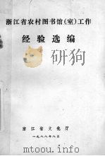 浙江省农村图书馆（室）工作经验选编（1988 PDF版）