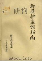 鄞县档案馆指南（1994 PDF版）