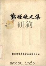 鄞县校史集  第2集（ PDF版）