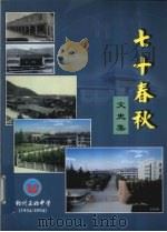 七十春秋  文史集  1934-2004（ PDF版）