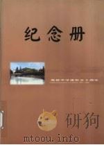纪念册  柴桥中学建校五十周年  1952-2002（ PDF版）