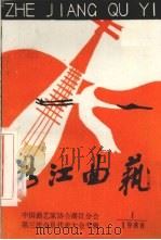 浙江曲艺  1988  1（1988 PDF版）