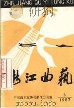 浙江曲艺  1987  3（1987 PDF版）