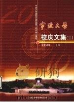宁波大学校庆文集  2  论文选编  B卷（ PDF版）